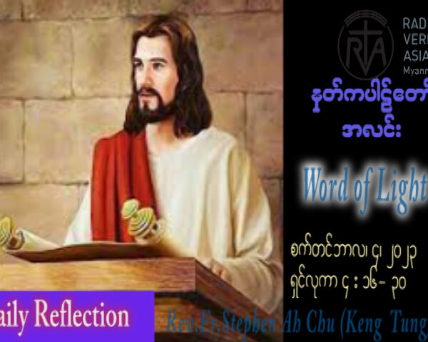 ဖာသာရ် Stephen Ah Chu (Keng Tong) (၂၂) ကြိမ်မြောက်သာမန်သီတင်းပတ် တနင်္လာနေ့ ဩဝါဒ ၄၊ ၉၊ ၂၀၂၃