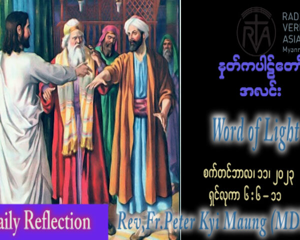 ဖာသာရ် Peter ကြည်မောင်  (မန္တလေး) ၂၃ ကြိမ်မြောက်သာမန် တနင်္လာနေ့ ဩဝါဒ ၁၁၊ ၉၊ ၂၀၂၃