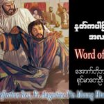ဖာသာရ် Augustine တင်မောင်ထွန်း (မန္တလေး) ၂၈ ကြိမ်မြောက်သာမန် တနင်္ဂနွေနေ့ ဩဝါဒ ၁၅၊ ၁၀၊ ၂၀၂၃