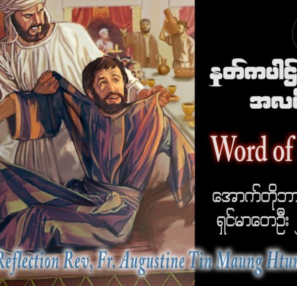 ဖာသာရ် Augustine တင်မောင်ထွန်း (မန္တလေး) ၂၈ ကြိမ်မြောက်သာမန် တနင်္ဂနွေနေ့ ဩဝါဒ ၁၅၊ ၁၀၊ ၂၀၂၃