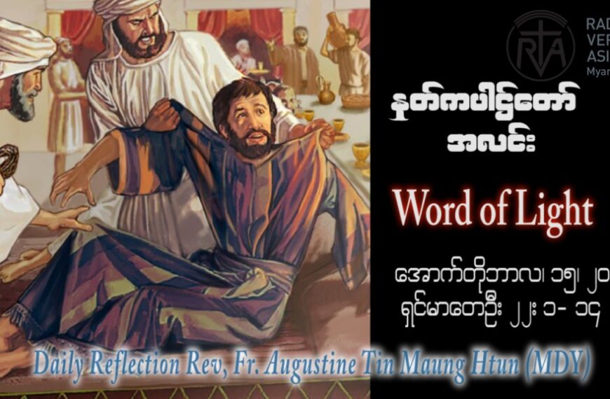 ဖာသာရ် Augustine တင်မောင်ထွန်း (မန္တလေး) ၂၈ ကြိမ်မြောက်သာမန် တနင်္ဂနွေနေ့ ဩဝါဒ ၁၅၊ ၁၀၊ ၂၀၂၃