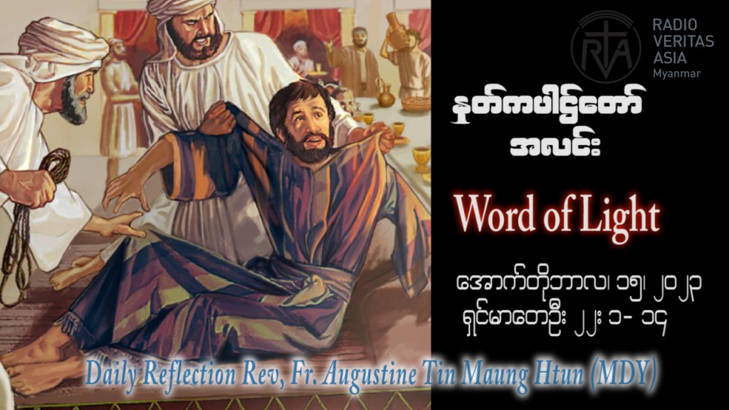 ဖာသာရ် Augustine တင်မောင်ထွန်း (မန္တလေး) ၂၈ ကြိမ်မြောက်သာမန် တနင်္ဂနွေနေ့ ဩဝါဒ ၁၅၊ ၁၀၊ ၂၀၂၃