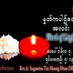 ဖာသာရ် Augustine တင်မောင်ထွန်း (မန္တလေး) သာမန်ကာလပဥ္စမသီတင်းပတ် တနင်္ဂနွေနေ့ သြဝါဒ ၅၊ ၂၊ ၂၀၂၃