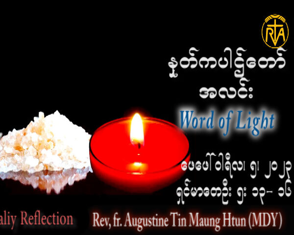 ဖာသာရ် Augustine တင်မောင်ထွန်း (မန္တလေး) သာမန်ကာလပဥ္စမသီတင်းပတ် တနင်္ဂနွေနေ့ သြဝါဒ ၅၊ ၂၊ ၂၀၂၃