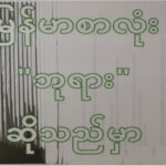 မြန်မာစာလုံး “ဘုရား” ဆိုသည်မှာ