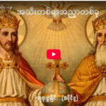 ” ဘုရားရှာခြင်း – အပိုင်း- ၉ “