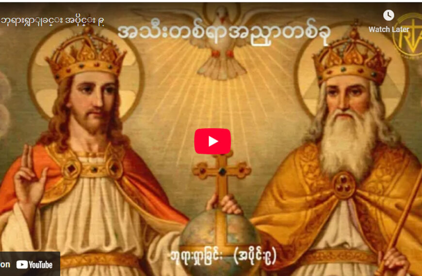 ” ဘုရားရှာခြင်း – အပိုင်း- ၉ “