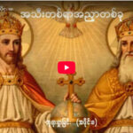 ” ဘုရားရှာခြင်း – အပိုင်း- ၈ “