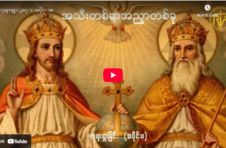 ” ဘုရားရှာခြင်း – အပိုင်း- ၈ “