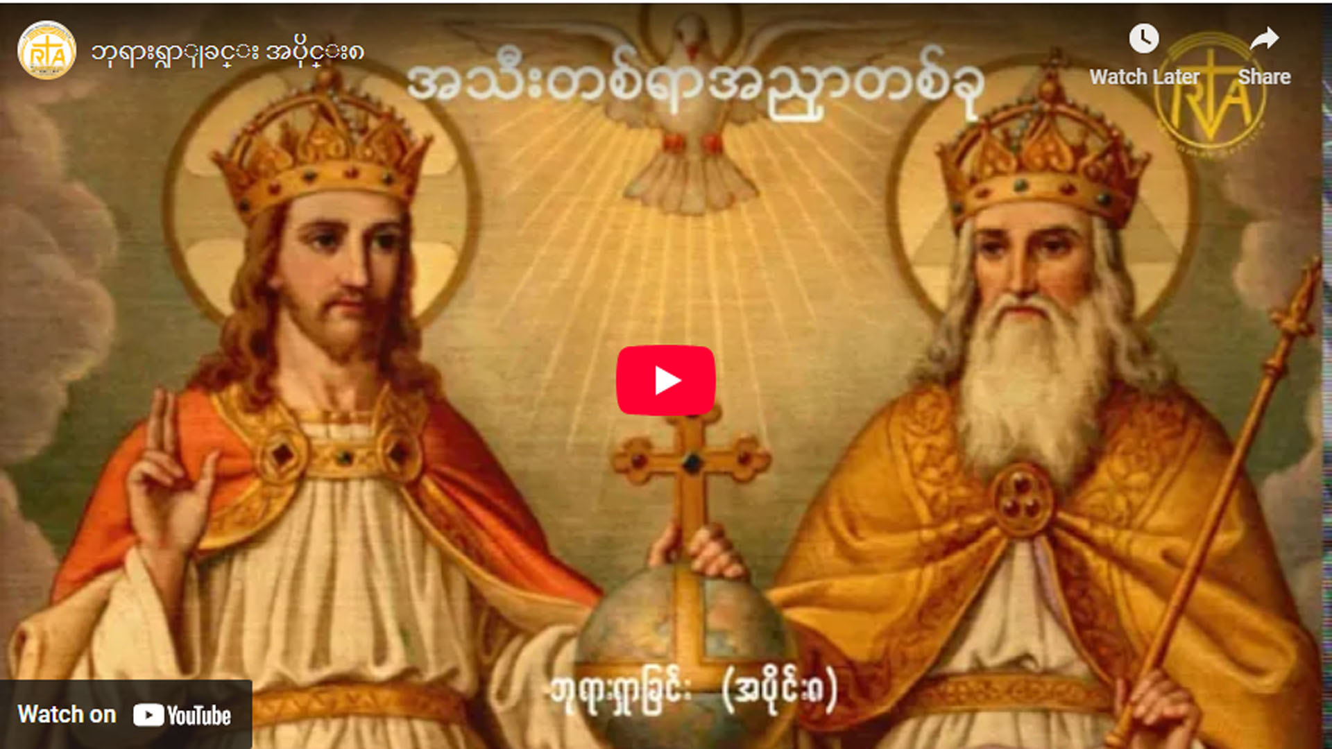 ” ဘုရားရှာခြင်း – အပိုင်း- ၈ “