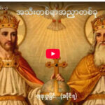 ” ဘုရားရှာခြင်း – အပိုင်း- ၇ “
