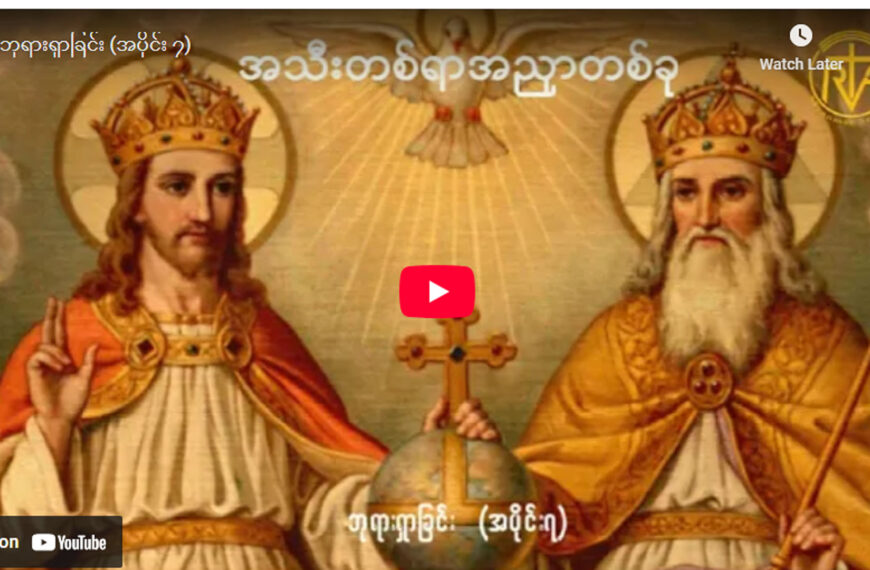 ” ဘုရားရှာခြင်း – အပိုင်း- ၇ “