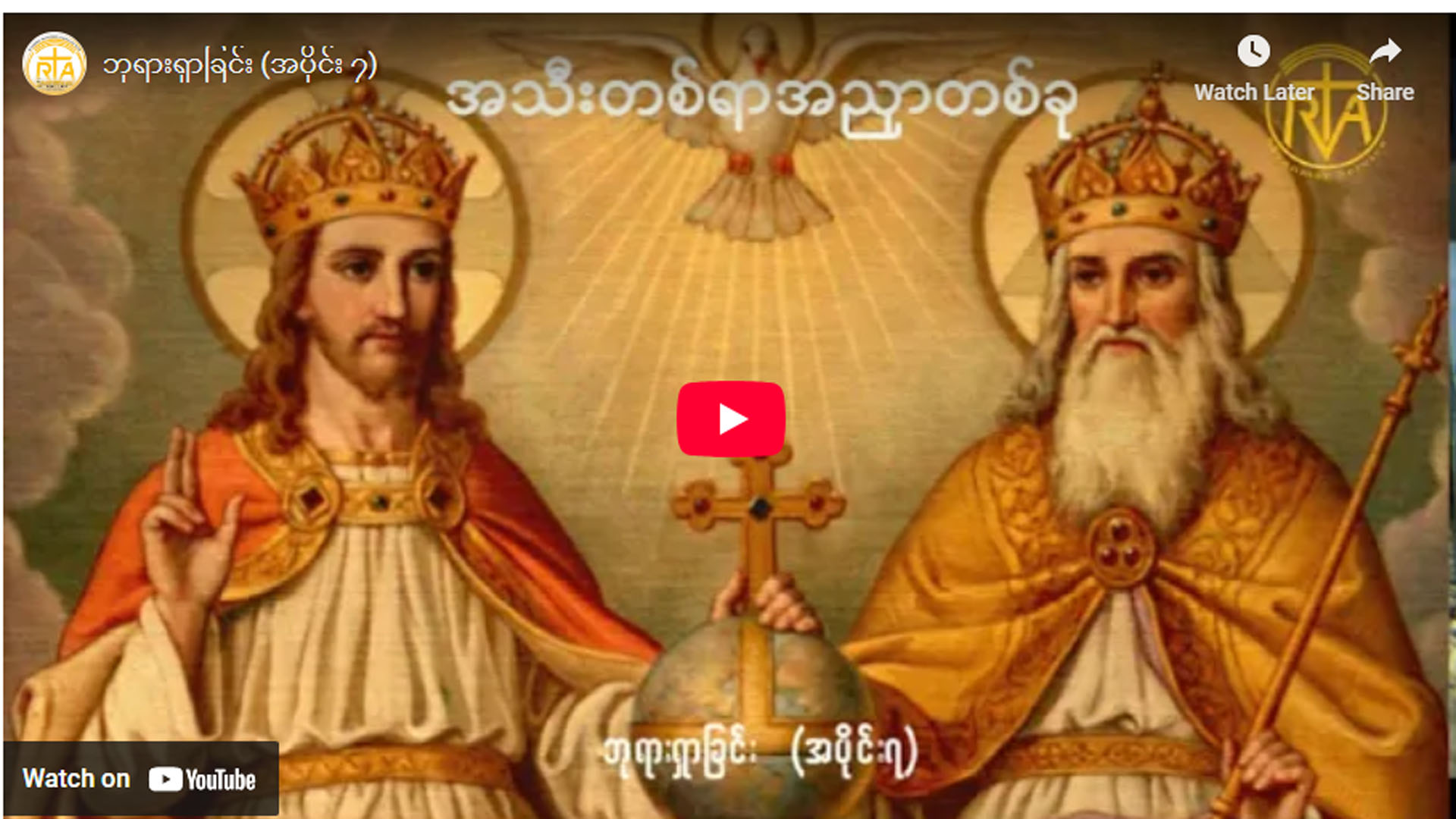 ” ဘုရားရှာခြင်း – အပိုင်း- ၇ “