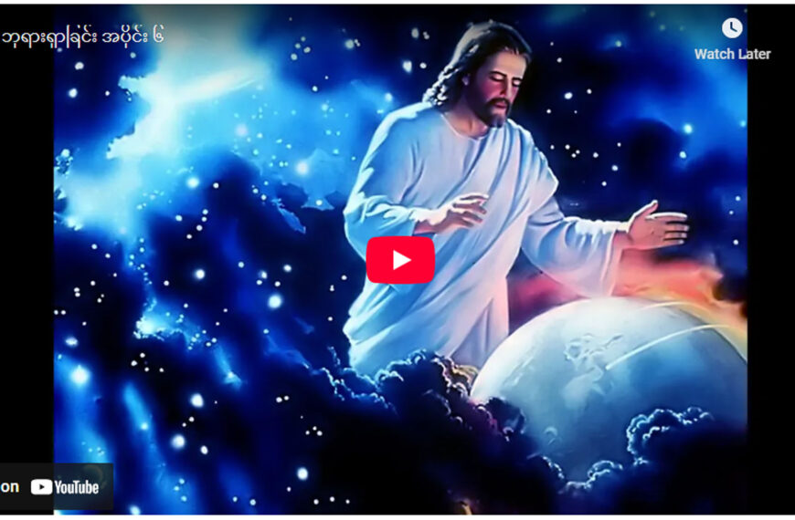” ဘုရားရှာခြင်း – အပိုင်း- ၆ “