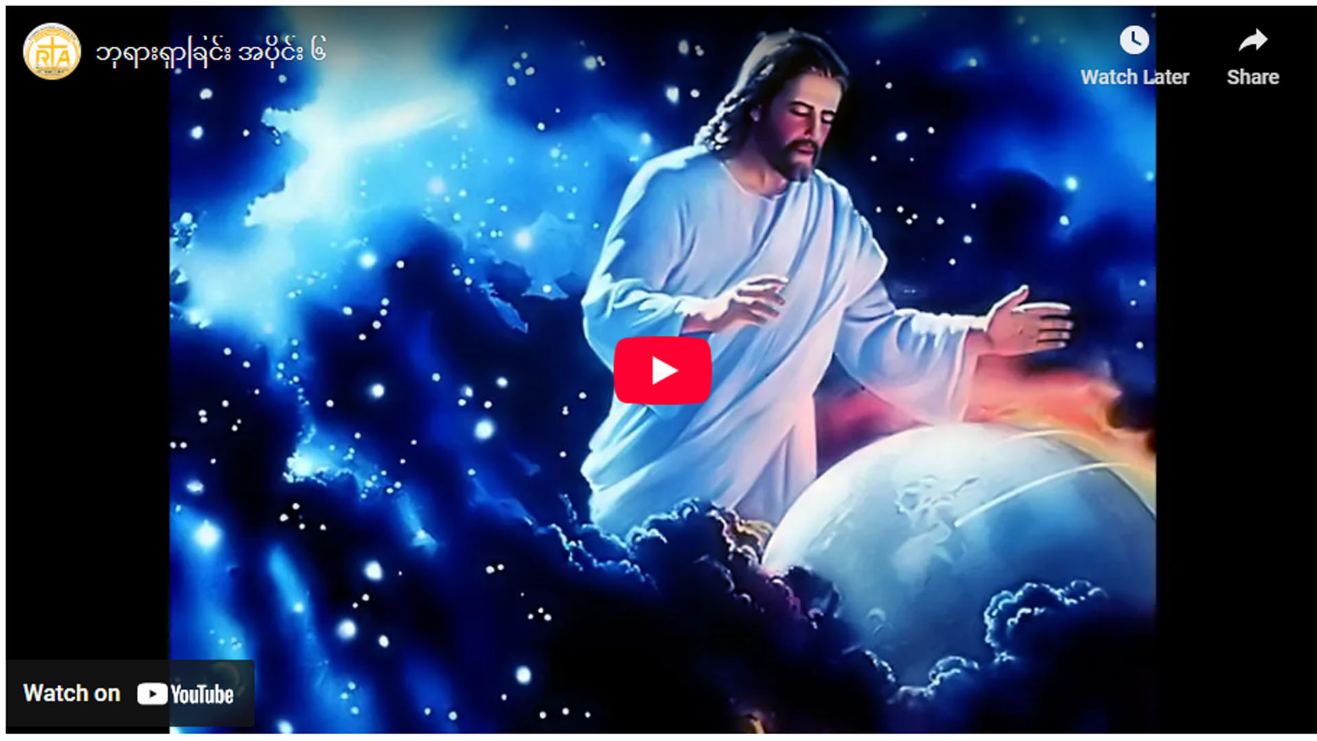 ” ဘုရားရှာခြင်း – အပိုင်း- ၆ “