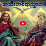 ” ဘုရားရှာခြင်း – အပိုင်း- ၅ “