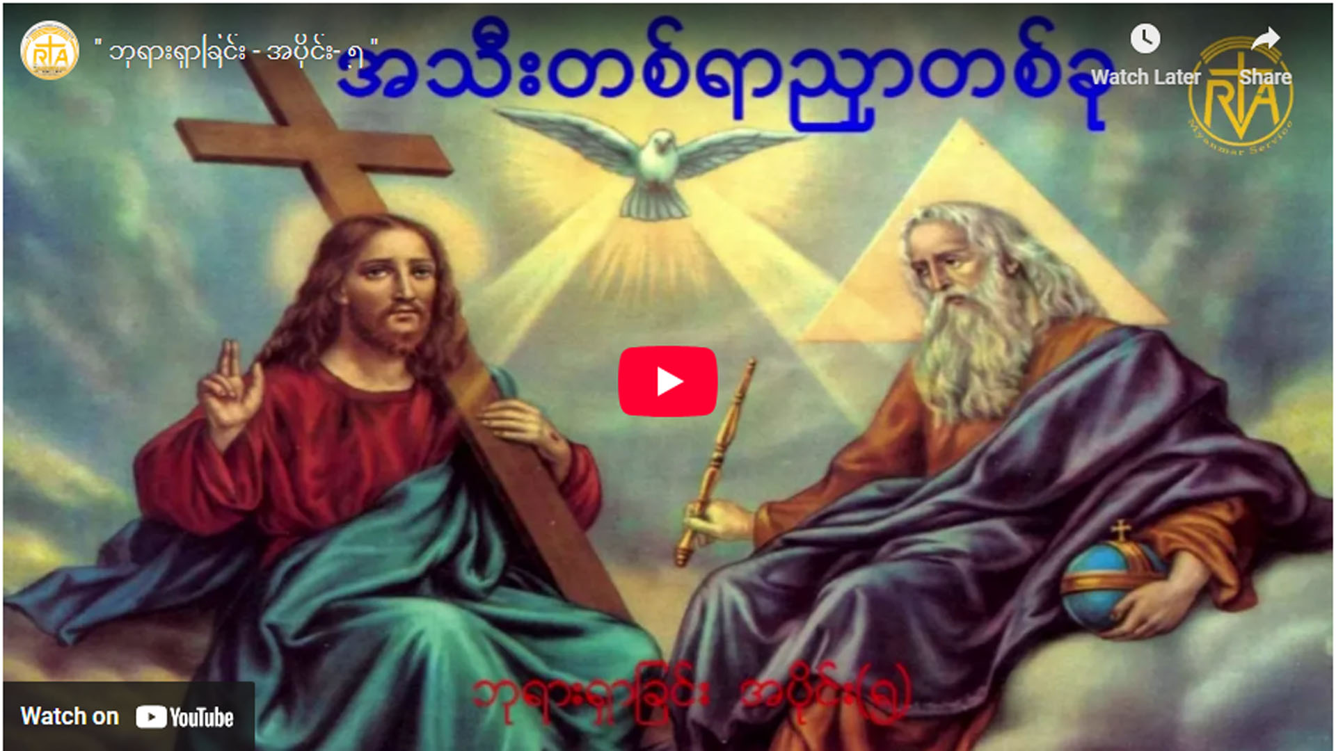 ” ဘုရားရှာခြင်း – အပိုင်း- ၅ “