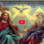 ” ဘုရားရှာခြင်း – အပိုင်း-၂ “