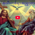 ” ဘုရားရှာခြင်း – အပိုင်း-၁ “