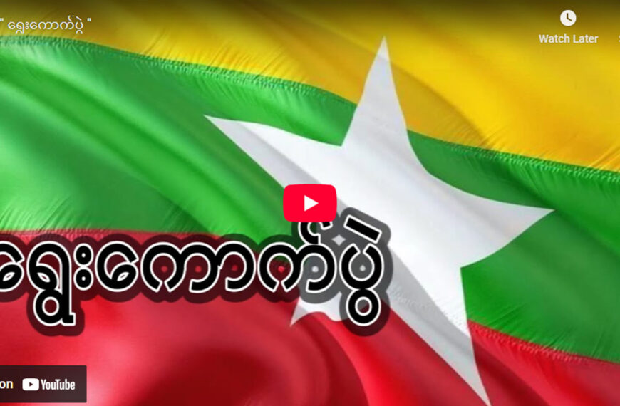 ” ရွေးကောက်ပွဲ ”