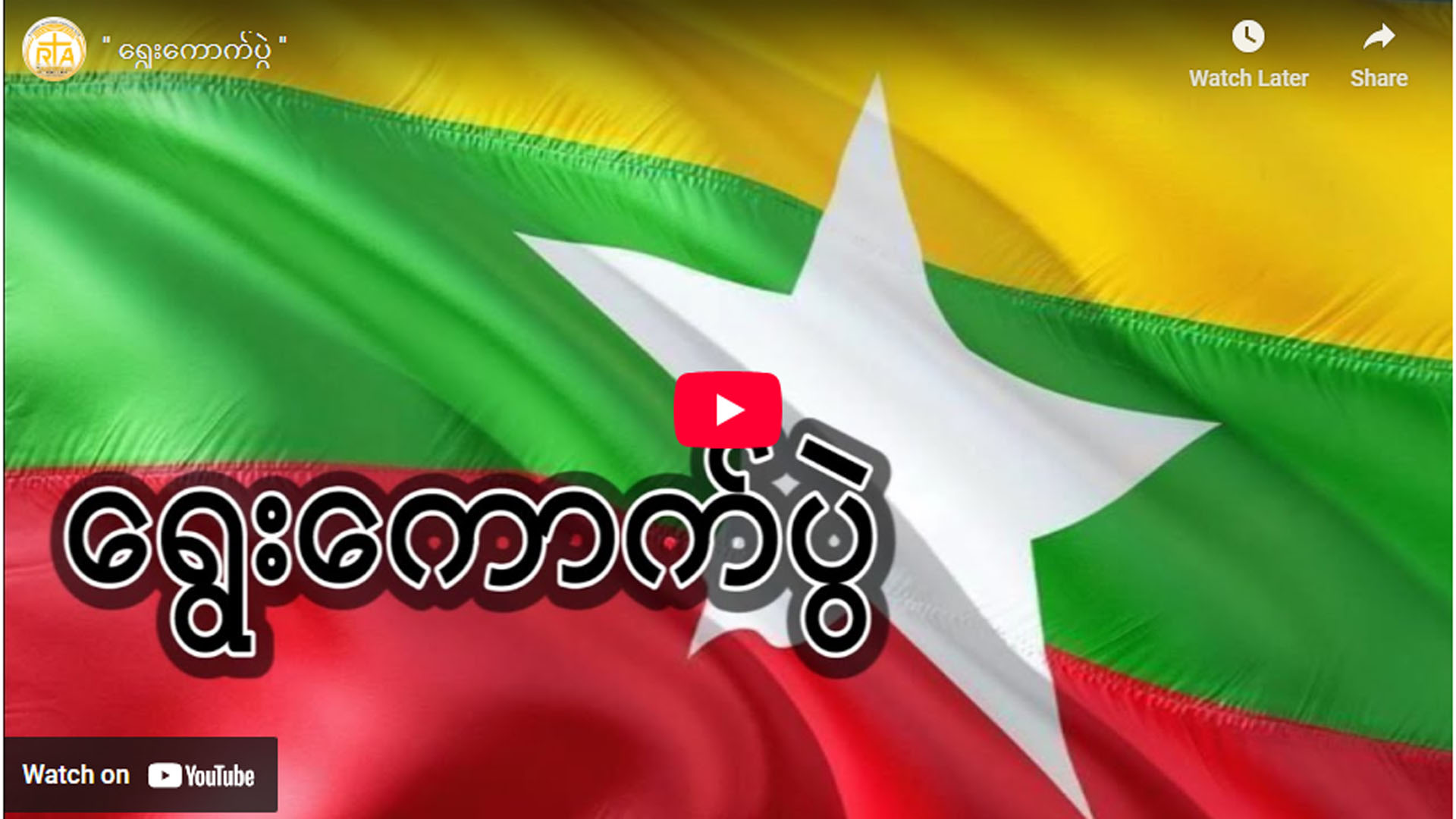 ” ရွေးကောက်ပွဲ ”