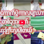 ” ငြိမ်းချမ်းရေးနှင့်ဆန္ဒမဲ ”