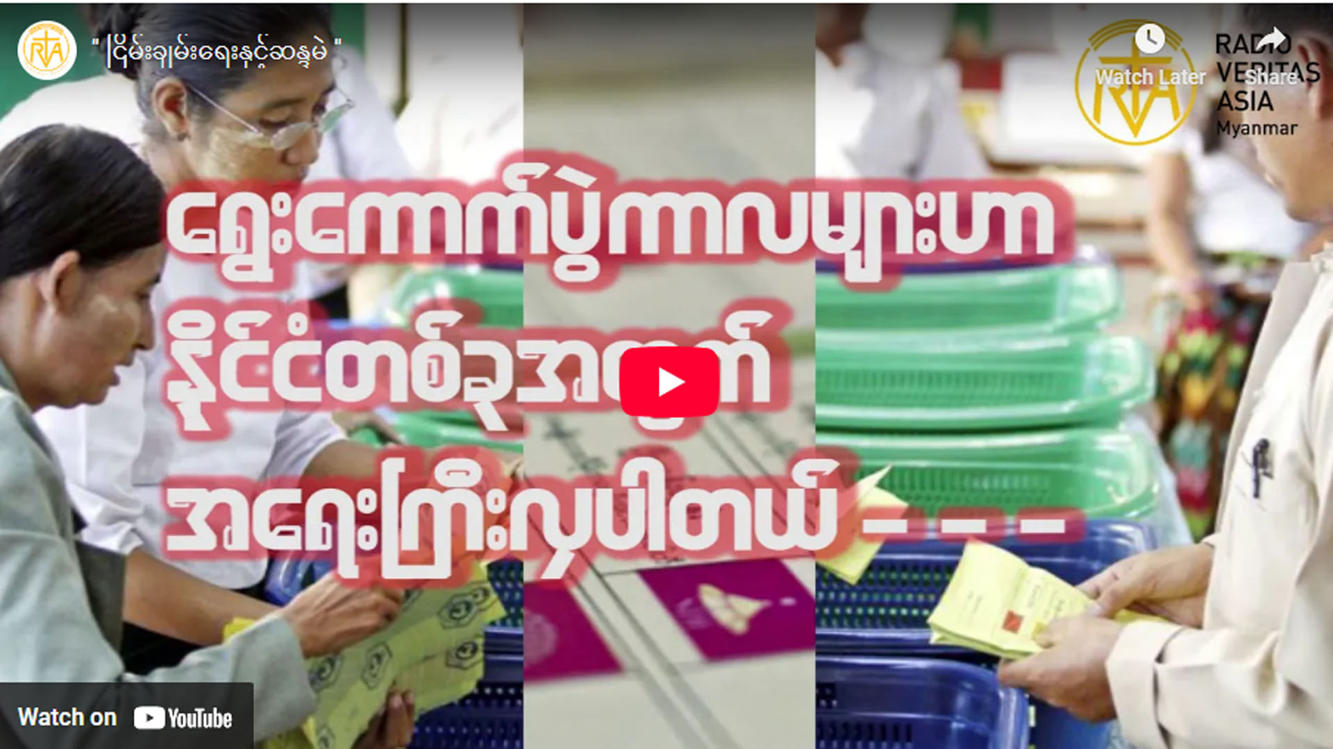 ” ငြိမ်းချမ်းရေးနှင့်ဆန္ဒမဲ ”