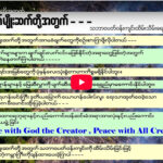 ” အနာဂတ်မျိုးဆက်တို့အတွက် …. ”