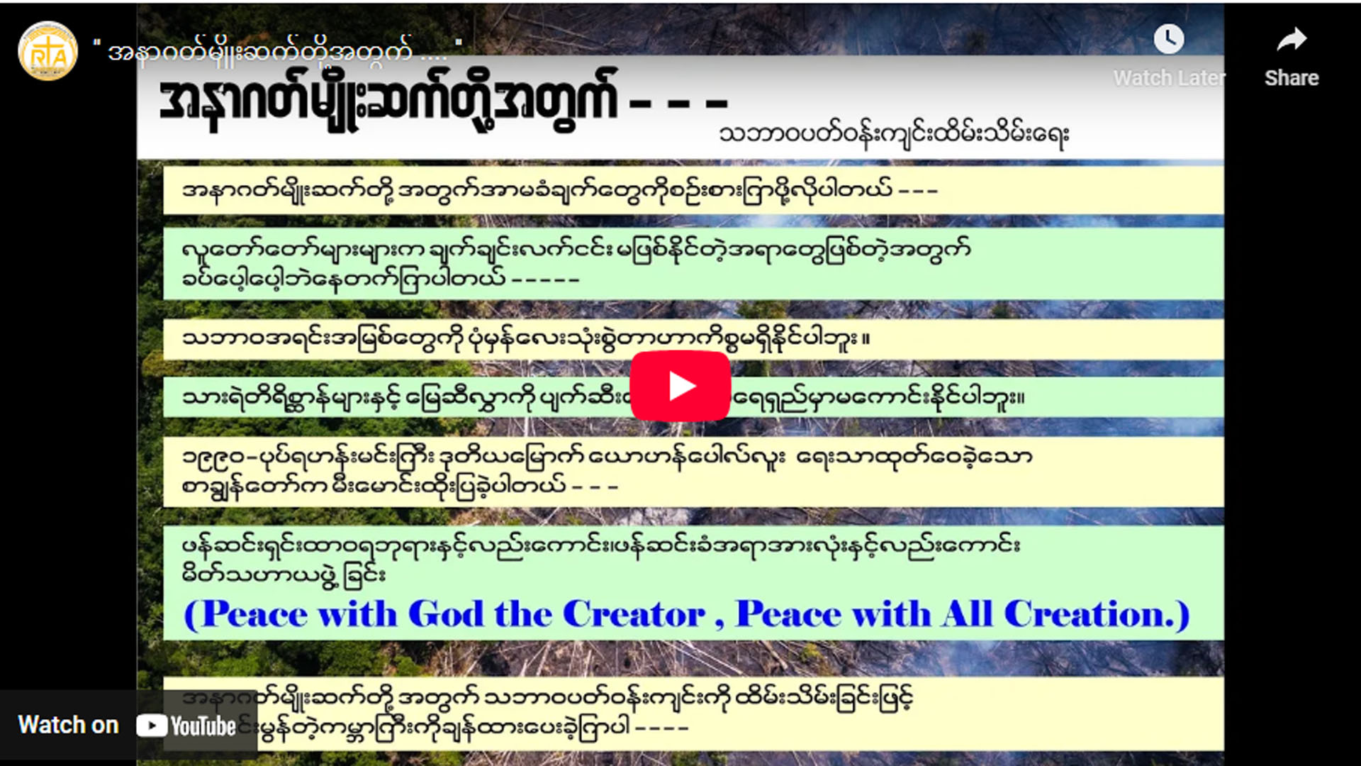 ” အနာဂတ်မျိုးဆက်တို့အတွက် …. ”