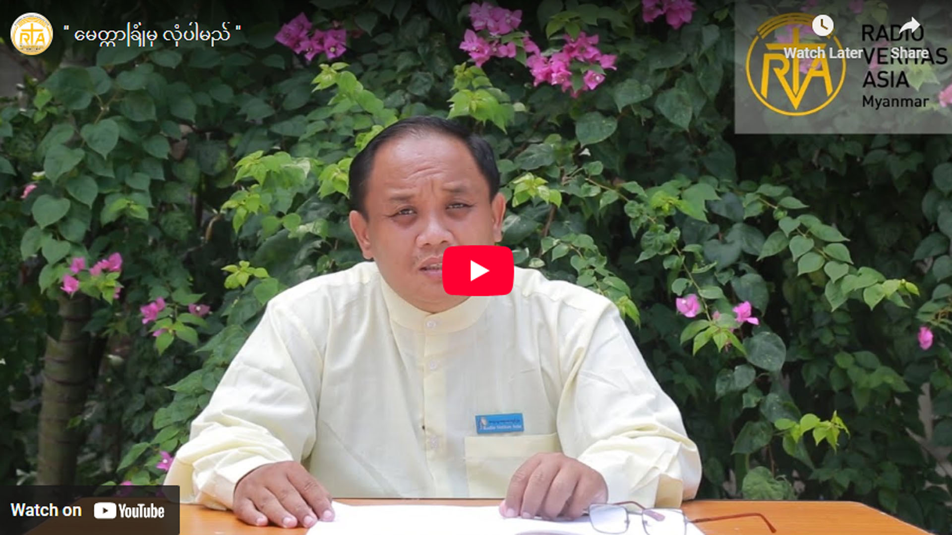 ” မေတ္တာခြုံမှ လုံပါမည်”