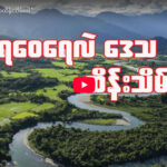 ” ရေဝေရေလဲ ဒေသထိန်းသိမ်းပါ ”