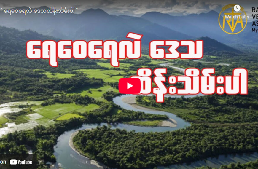 ” ရေဝေရေလဲ ဒေသထိန်းသိမ်းပါ ”