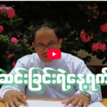 ” ဖန်ဆင်းခြင်းရဲ့နေ့ရက်များ ”