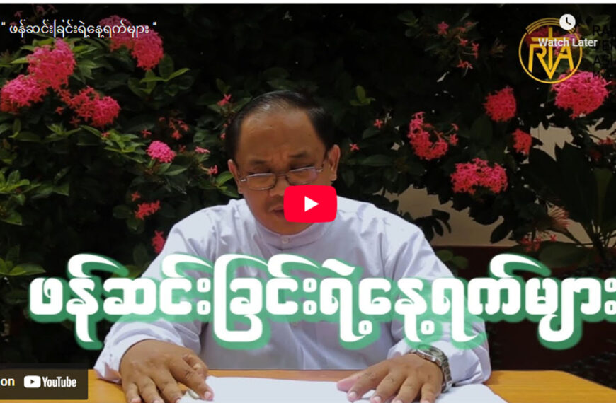 ” ဖန်ဆင်းခြင်းရဲ့နေ့ရက်များ ”