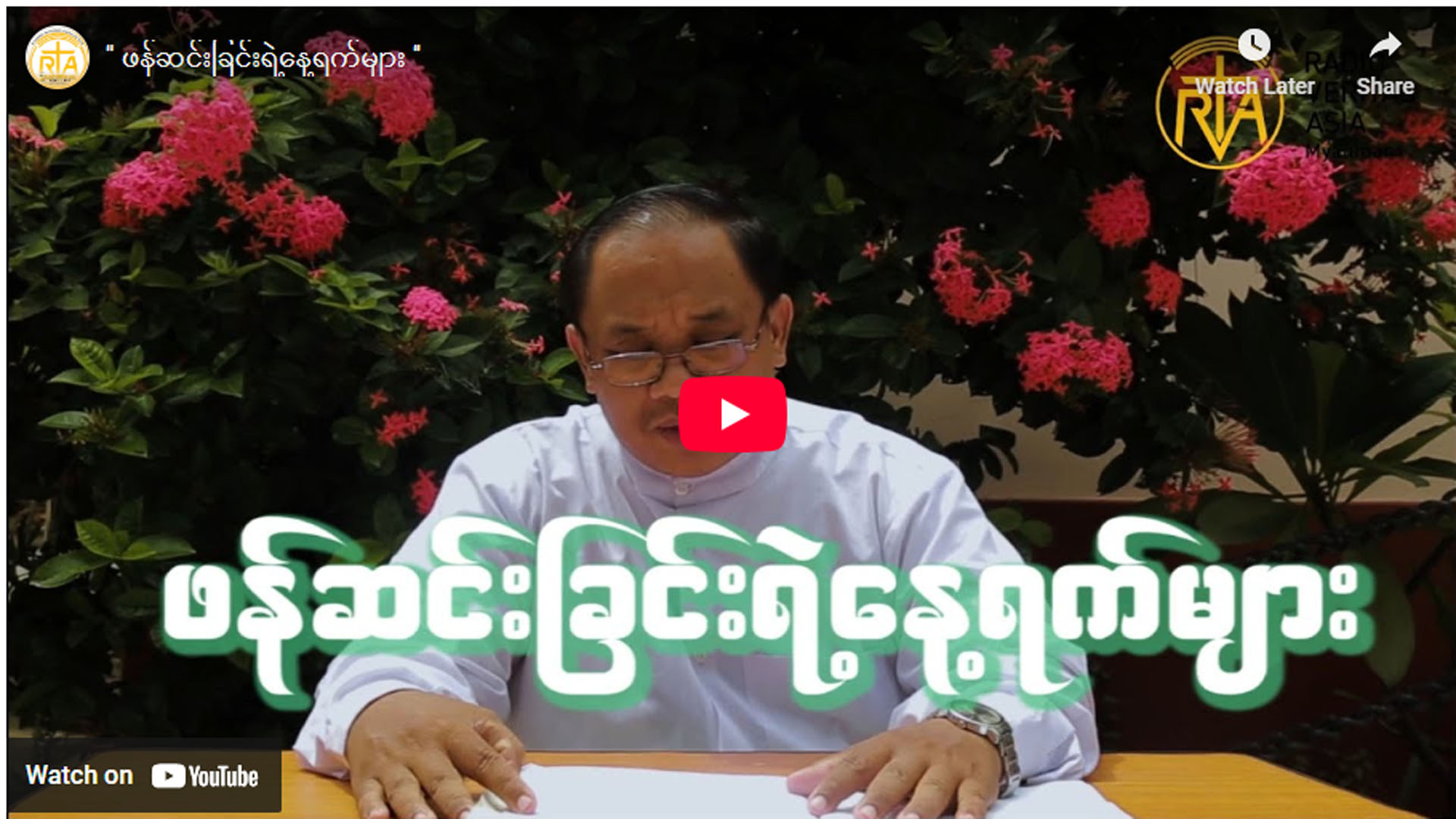 ” ဖန်ဆင်းခြင်းရဲ့နေ့ရက်များ ”