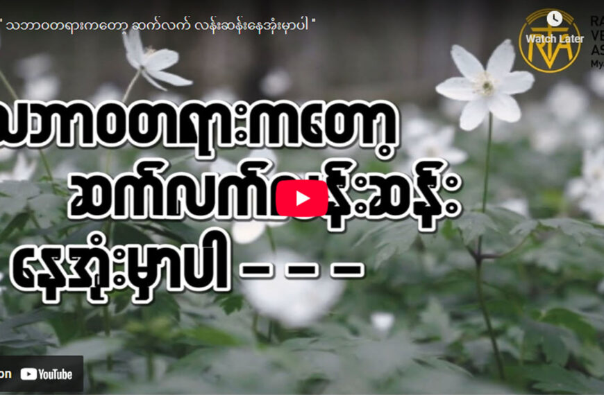 ” သဘာဝတရားကတော့ ဆက်လက် လန်းဆန်းနေအုံးမှာပါ ”
