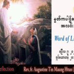 ဖာသာရ် Augustine တင်မောင်ထွန်း (မန္တလေး) ပါစကားပွဲတော်နေ့ကြီးတနင်္ဂနွေနေ့ သြဝါဒ ၉၊ ၄၊ ၂၀၂၃