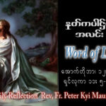 ဖာသာရ် Peter ကြည်မောင် (မန္တလေး) ၂၇ ကြိမ်မြောက်သာမန်သီတင်းပတ် ကြာသပတေးနေ ဩဝါဒ ၁၂၊ ၁၀၊ ၂၀၂၃