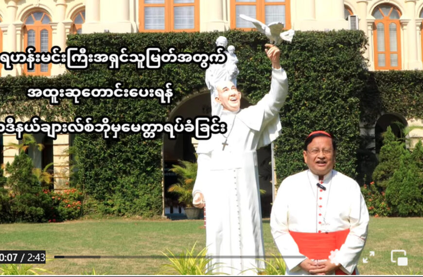 ပုပ်ရဟန်းမင်းကြီးအရှင်သူမြတ်အတွက် အထူးဆုတောင်းပေးရန် ကာဒီနယ်ချားလ်စ်ဘိုမှမေတ္တာရပ်ခံခြင်း။