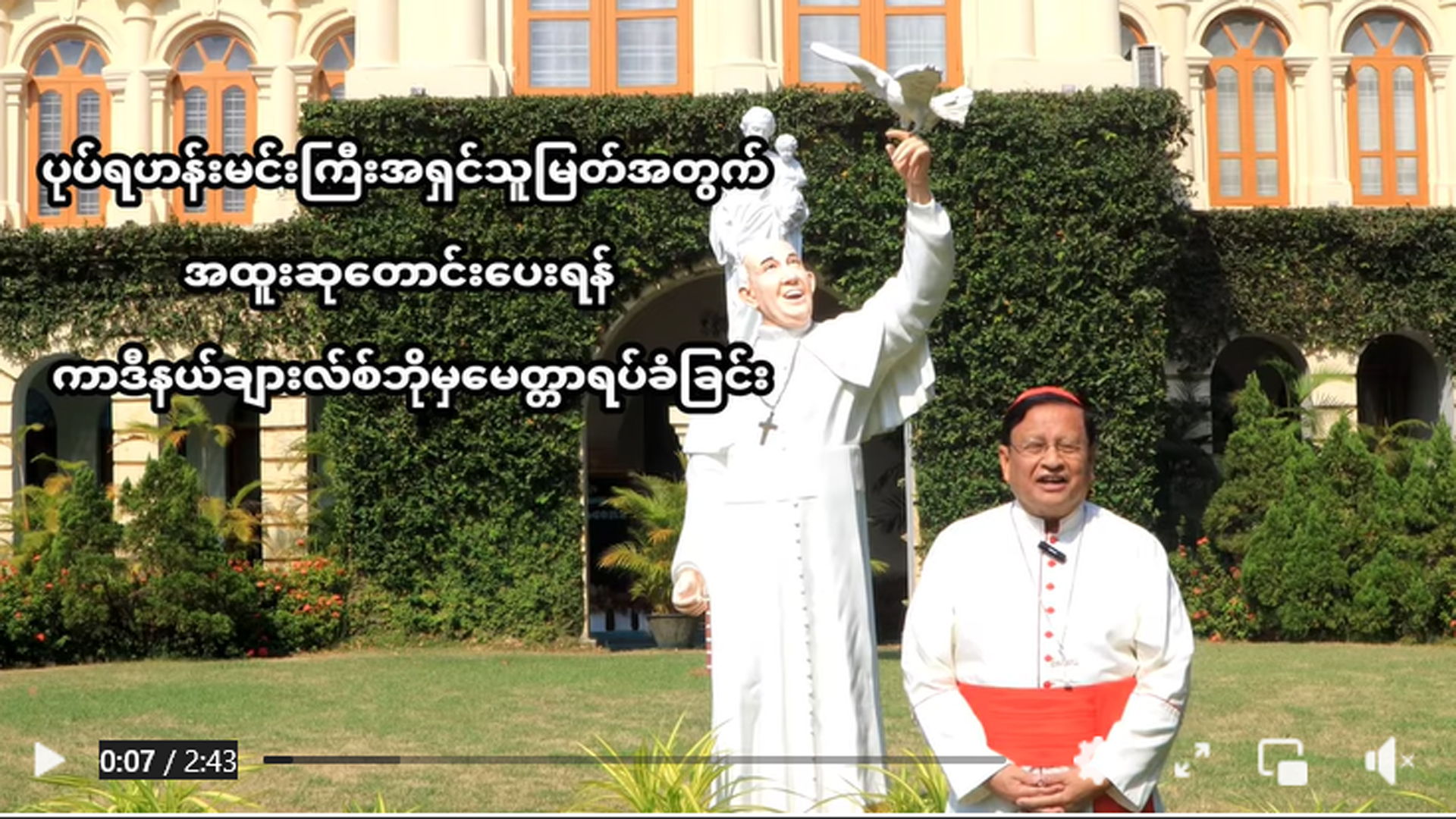 ပုပ်ရဟန်းမင်းကြီးအရှင်သူမြတ်အတွက် အထူးဆုတောင်းပေးရန် ကာဒီနယ်ချားလ်စ်ဘိုမှမေတ္တာရပ်ခံခြင်း။