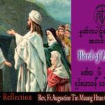 ဖာသာရ် Augustine တင်မောင်ထွန်း (မန္တလေး) ဝါတွင်းကာလပဥ္စမသီတင်းပတ် တနင်္ဂနွေနေ့ သြဝါဒ ၂၆၊ ၃၊ ၂၀၂၃
