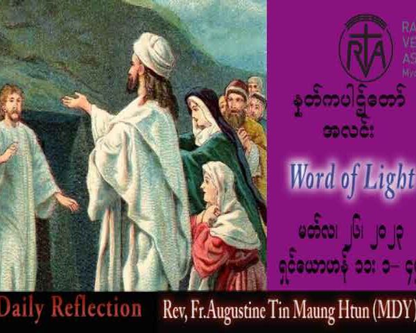 ဖာသာရ် Augustine တင်မောင်ထွန်း (မန္တလေး) ဝါတွင်းကာလပဥ္စမသီတင်းပတ် တနင်္ဂနွေနေ့ သြဝါဒ ၂၆၊ ၃၊ ၂၀၂၃