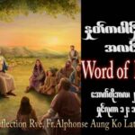 ဖာသာရ် Alphonse အောင်ကိုလတ် (မန္တလေး)  ၂၉ ကြိမ်မြောက်သာမန်သီတင်းပတ် တနင်္လာနေ့ ဩဝါဒ ၂၃၊ ၁၀၊ ၂၀၂၃