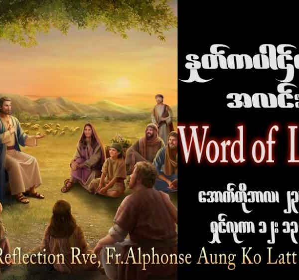 ဖာသာရ် Alphonse အောင်ကိုလတ် (မန္တလေး) ၂၉ ကြိမ်မြောက်သာမန်သီတင်းပတ် တနင်္လာနေ့ ဩဝါဒ ၂၃၊ ၁၀၊ ၂၀၂၃