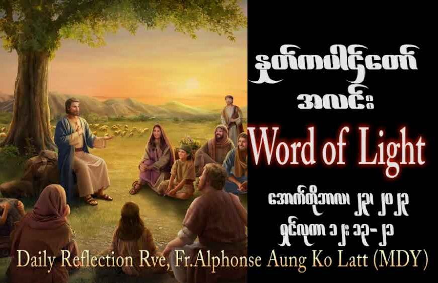 ဖာသာရ် Alphonse အောင်ကိုလတ် (မန္တလေး)  ၂၉ ကြိမ်မြောက်သာမန်သီတင်းပတ် တနင်္လာနေ့ ဩဝါဒ ၂၃၊ ၁၀၊ ၂၀၂၃