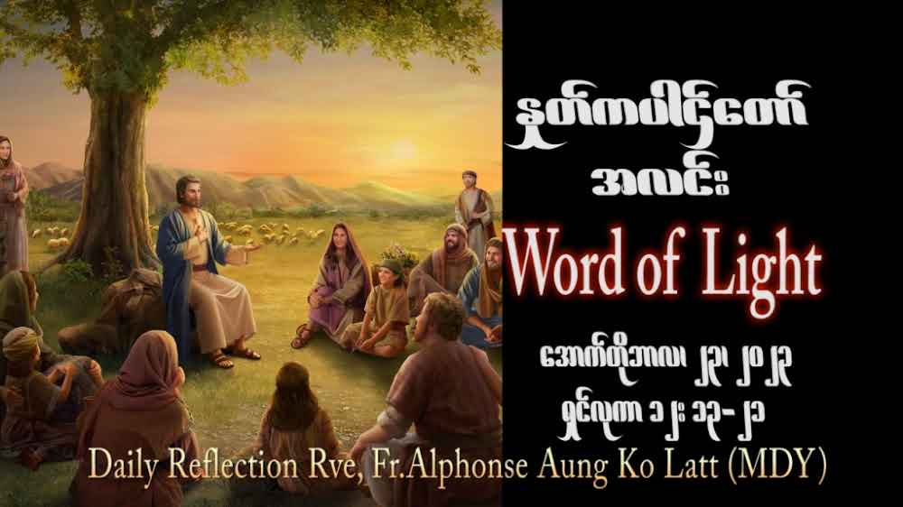ဖာသာရ် Alphonse အောင်ကိုလတ် (မန္တလေး) ၂၉ ကြိမ်မြောက်သာမန်သီတင်းပတ် တနင်္လာနေ့ ဩဝါဒ ၂၃၊ ၁၀၊ ၂၀၂၃