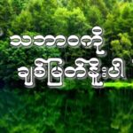 သဘာဝကို ချစ်မြတ်နိုးပါ
