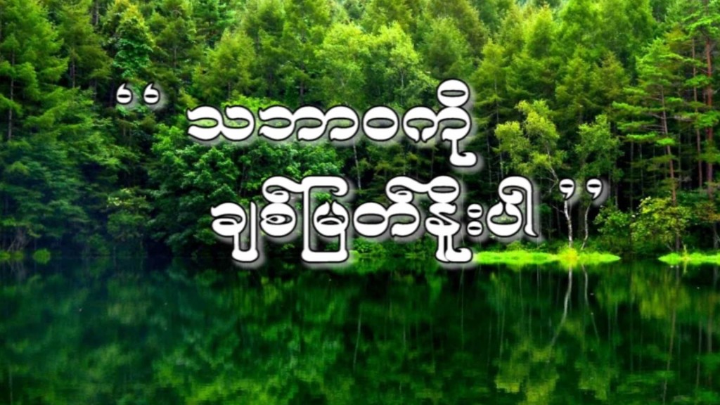သဘာဝကို ချစ်မြတ်နိုးပါ 
