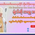 လွိုင်ကော် ဆရာတော်ကြီး ချဲလ်ဆို ဘရွှေ၏ ဆရာတော်သိက္ခာတင်ပွဲအတွက် ကာဒီနယ်ချားစ်လ်ဘိူ ၏ ဩဝါဒ တရား‌တော်