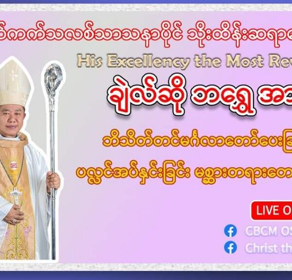 လွိုင်ကော် ဆရာတော်ကြီး ချဲလ်ဆို ဘရွှေ၏ ဆရာတော်သိက္ခာတင်ပွဲအတွက် ကာဒီနယ်ချားစ်လ်ဘိူ ၏ ဩဝါဒ တရား‌တော်